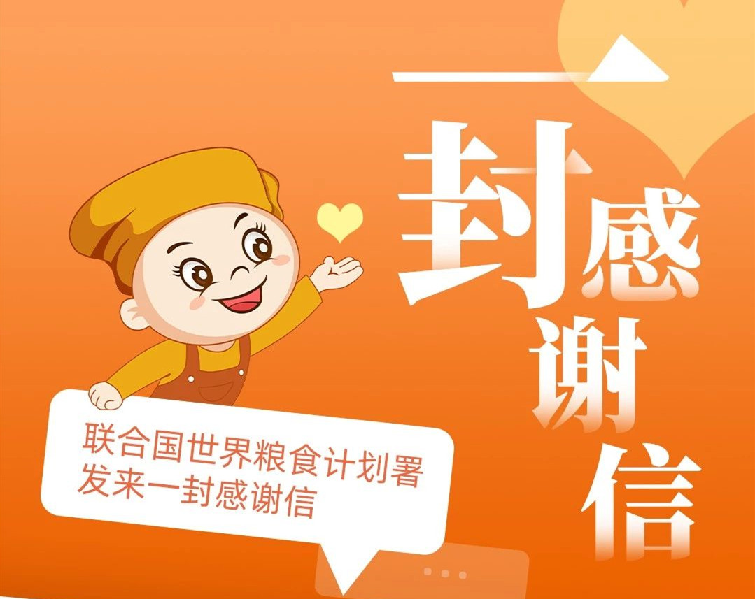 聯(lián)合國世界糧食計劃署來信了~