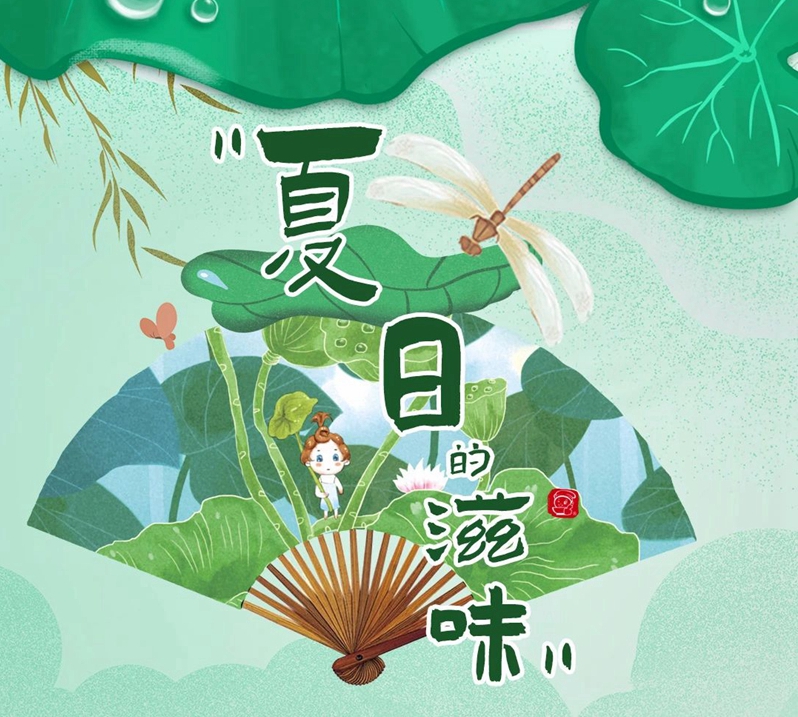 夏日的滋味 胃與舌尖都想體會