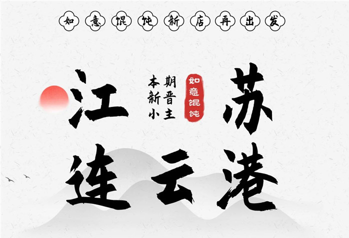 稱霸花果山！如意餛飩·連云港簽6店！