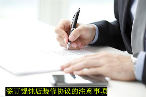 簽訂餛飩加盟店裝修協議，餛飩店裝修要注意的地方不得不知！