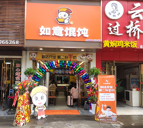 熱烈祝賀湖北咸寧如意餛飩嘉魚客運站店盛大開業！