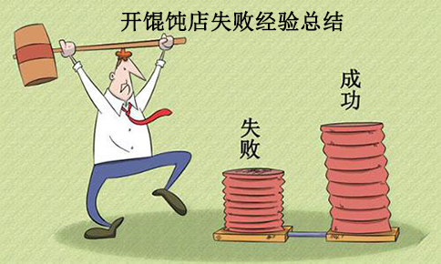 開一家餛飩店的失敗經(jīng)驗,總結教訓,絕不再犯！
