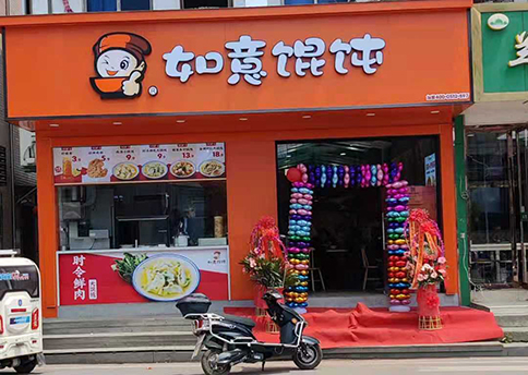 熱烈祝賀江蘇蘇州如意餛飩吳江八都店盛大開業！