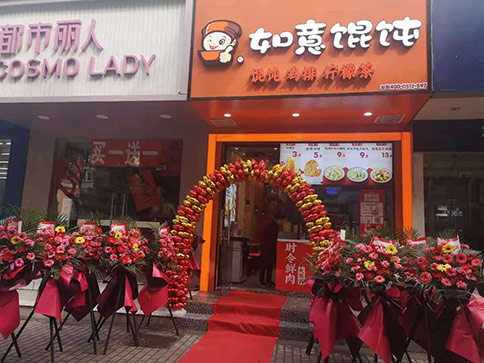 熱烈祝賀江蘇蘇州如意餛飩跨南路店開業！