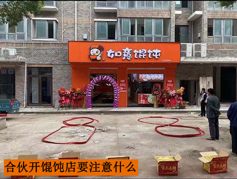 合伙開一家餛飩店要注意什么？