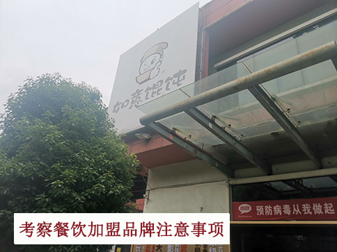 考察餐飲加盟品牌總部你得關注的問題，講細節(jié)的!