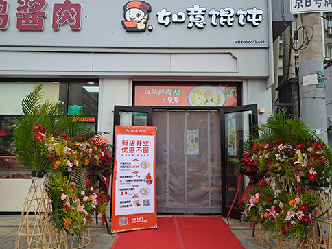 熱烈祝賀北京如意餛飩豐臺正陽橋4代店開業大吉！