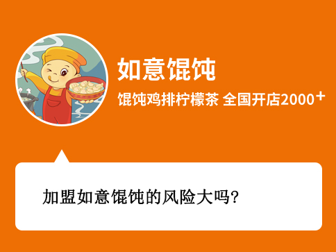 加盟如意餛飩的風險大嗎？