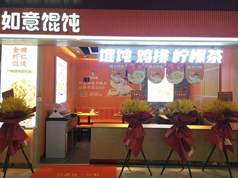 熱烈祝賀陜西西安如意餛飩永坤廣場店盛大開業！