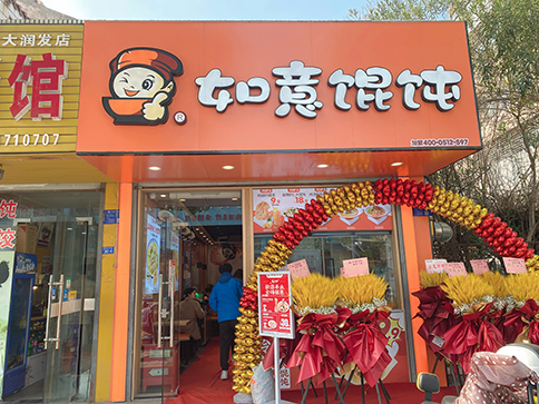 熱烈祝賀江蘇泰州如意餛飩海陵大潤發店開業大吉！