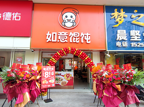 開一家如意餛飩店，“大有錢途”！