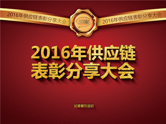熱烈祝賀2016年供應(yīng)鏈表彰分享大會圓滿落幕