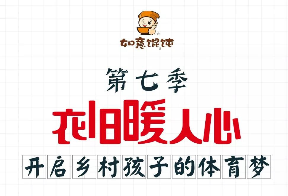 第7季“衣舊暖人心”體育用品專場|開啟鄉(xiāng)村孩子的體育夢……