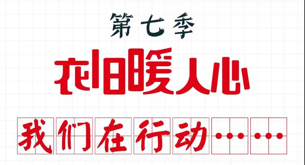 2018我們在行動(dòng)|第7季如意微公益“衣舊暖人心”