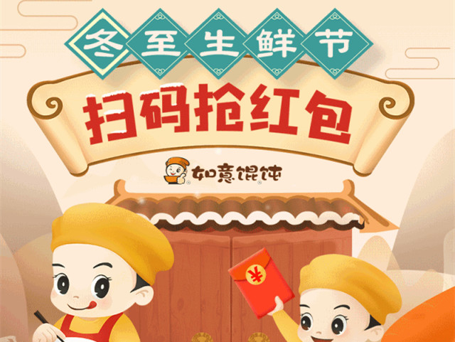 搶！搶！搶紅包咯！如意餛飩抽獎(jiǎng)迎冬至生鮮節(jié)！