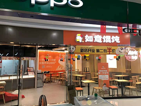 熱烈祝賀如意餛飩湖北武漢藏龍中百店一切準(zhǔn)備就緒，即將盛大開(kāi)業(yè)！