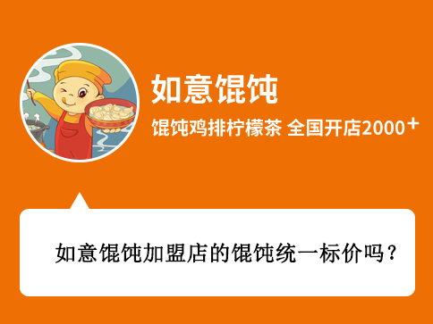  問：如意餛飩加盟店的餛飩統一標價嗎? 答：如意餛飩加盟店的餛飩并不是統一標價的，具體的標價主要還是看你所在的商圈決定，比如說您想要開在商場、街邊、或者是交通樞紐等等，價格肯定都是不一樣的，您在開如意餛飩店以后，我們的督導會您給進行定價指導的。
