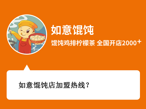 如意餛飩店加盟熱線 如意餛飩店加盟熱線