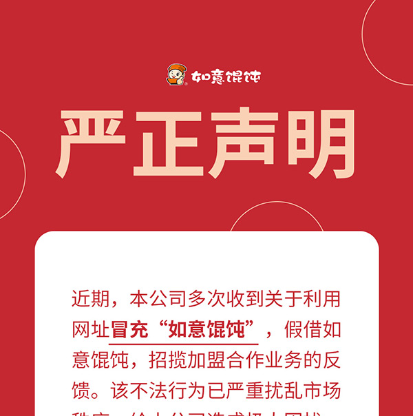 如意餛飩嚴正聲明!請勿上當受騙!