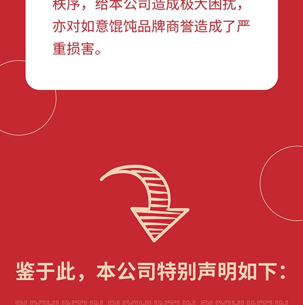 如意餛飩嚴正聲明!請勿上當受騙!