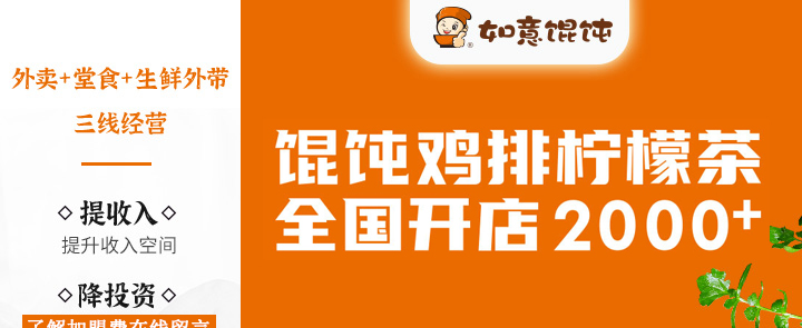 如意餛飩加盟開(kāi)店費(fèi)用需要多少錢(qián)