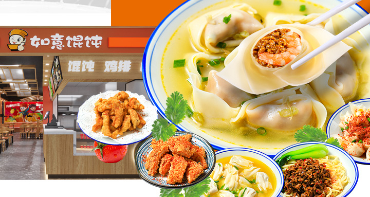 如意餛飩加盟開(kāi)店費(fèi)用需要多少錢(qián)
