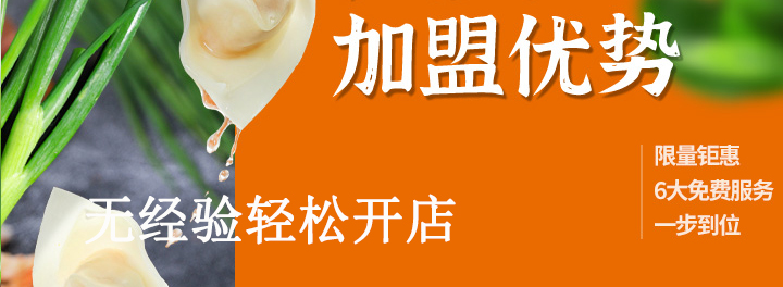 如意餛飩加盟開(kāi)店費(fèi)用需要多少錢(qián)