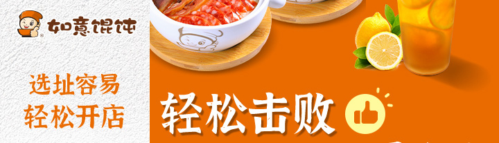 如意餛飩加盟開(kāi)店費(fèi)用需要多少錢(qián)