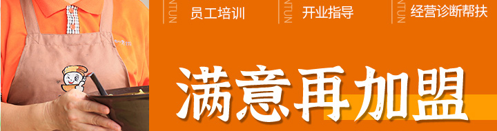 如意餛飩加盟開(kāi)店費(fèi)用需要多少錢(qián)