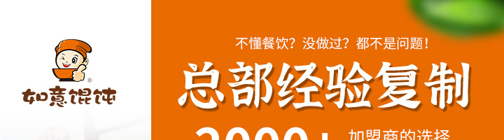 如意餛飩加盟開(kāi)店費(fèi)用需要多少錢(qián)