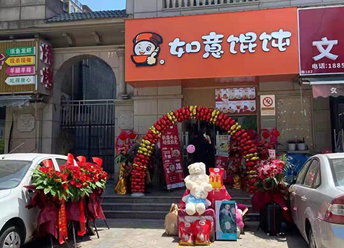 熱烈祝賀江蘇南通如意餛飩中港翡翠城店盛大開業(yè)! 熱烈祝賀江蘇南通如意餛飩中港翡翠城店盛大開業(yè)!