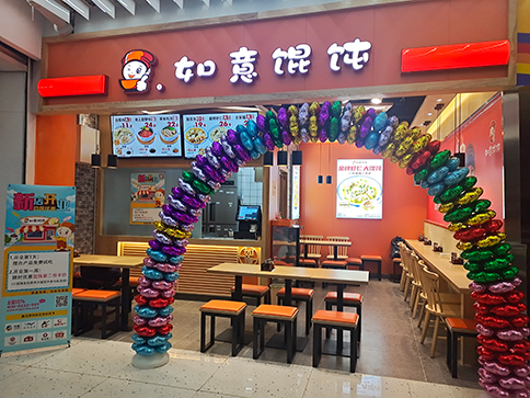 熱烈祝賀北京西城如意餛飩萬通金融中心4代店即將盛大開業！