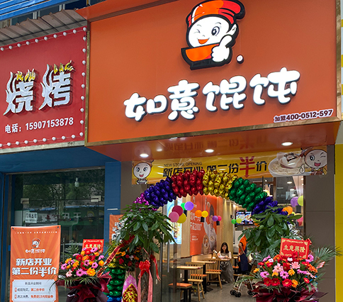 熱烈祝賀湖北黃石如意餛飩大冶實驗中學(xué)店盛大開業(yè)！