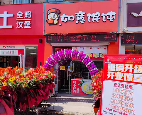 熱烈祝賀江蘇鹽城如意餛飩建湖明星城店盛大開業！