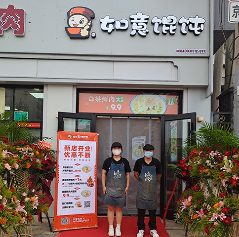 熱烈祝賀北京如意餛飩豐臺正陽橋4代店開業大吉！