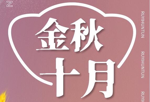 金秋十月，如意餛飩碩果豐收，期待您的加入！