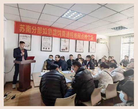 如意餛飩加盟怎么樣？南通招商推介會(huì)1天簽19店，見(jiàn)證實(shí)力！