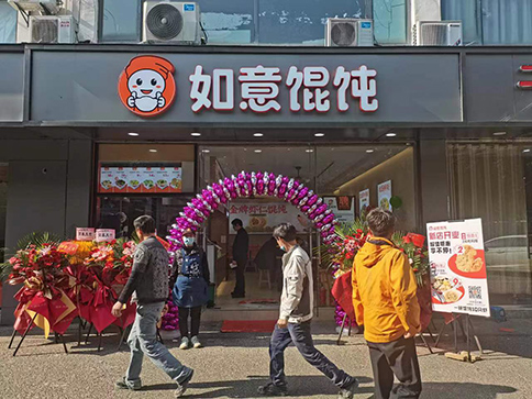 熱烈祝賀蘇州如意餛飩陽山公寓店盛大開業(yè)！