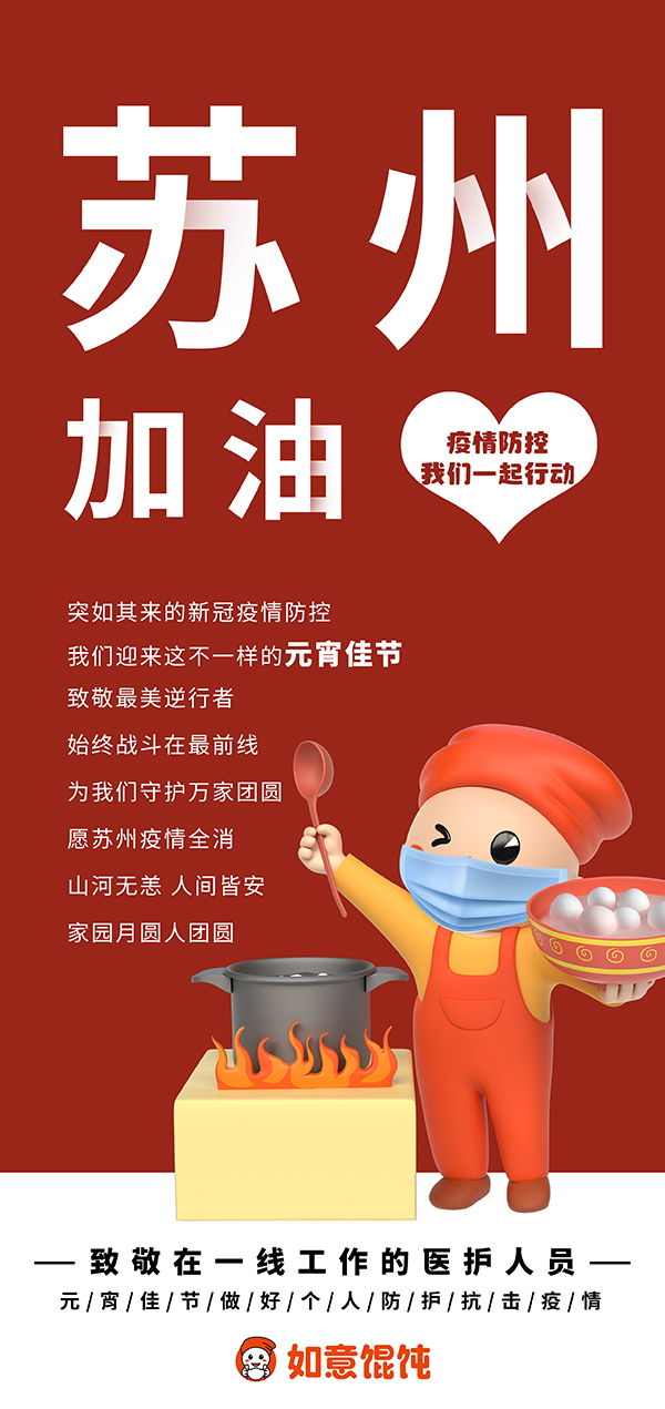 如意餛飩為蘇州加油！不一樣的元宵佳節，致敬戰斗在最前線的最美逆行者！