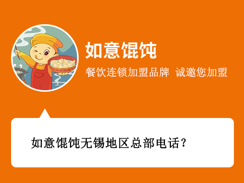 如意餛飩無錫地區總部電話 如意餛飩無錫地區總部電話