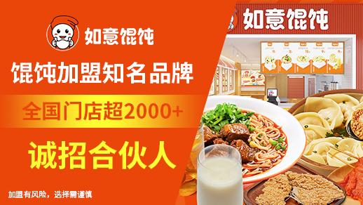 啟東餛飩店加盟選如意餛飩的優(yōu)勢在哪里？