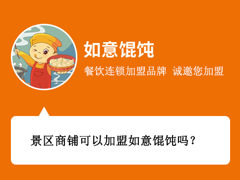 景區商鋪可以加盟如意餛飩嗎？